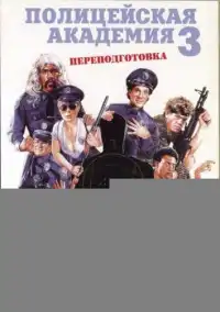 постер Полицейская академия 3: Переподготовка
